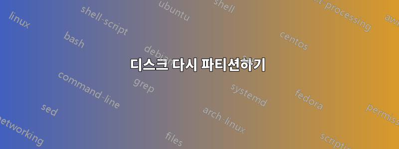 디스크 다시 파티션하기