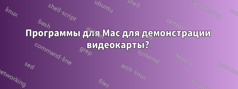 Программы для Mac для демонстрации видеокарты?