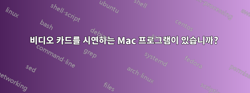 비디오 카드를 시연하는 Mac 프로그램이 있습니까?