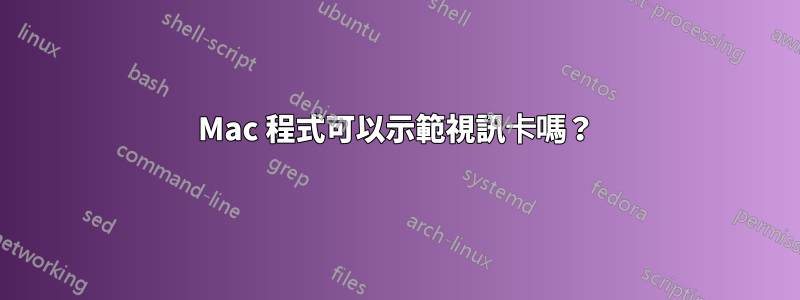 Mac 程式可以示範視訊卡嗎？