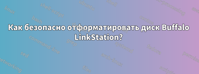 Как безопасно отформатировать диск Buffalo LinkStation?