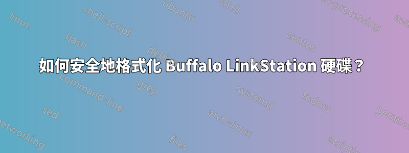 如何安全地格式化 Buffalo LinkStation 硬碟？