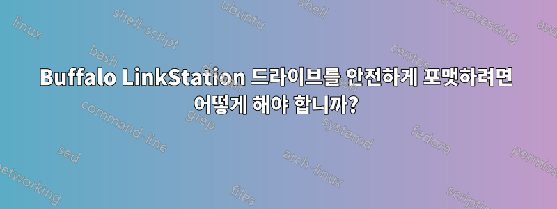 Buffalo LinkStation 드라이브를 안전하게 포맷하려면 어떻게 해야 합니까?