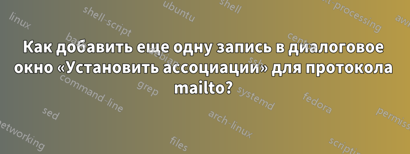 Как добавить еще одну запись в диалоговое окно «Установить ассоциации» для протокола mailto?