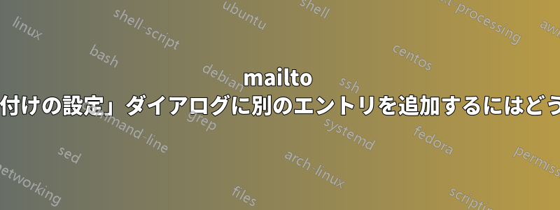 mailto プロトコルの「関連付けの設定」ダイアログに別のエントリを追加するにはどうすればよいですか?