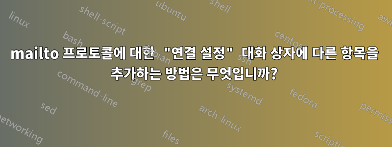mailto 프로토콜에 대한 "연결 설정" 대화 상자에 다른 항목을 추가하는 방법은 무엇입니까?