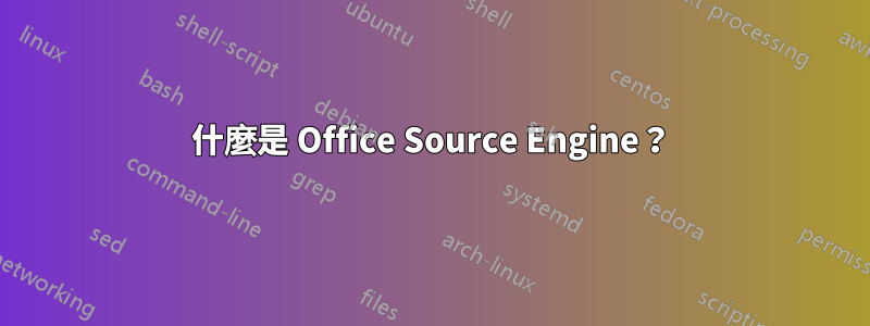 什麼是 Office Source Engine？