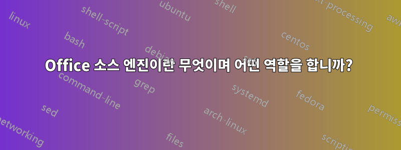 Office 소스 엔진이란 무엇이며 어떤 역할을 합니까?