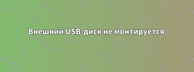 Внешний USB-диск не монтируется