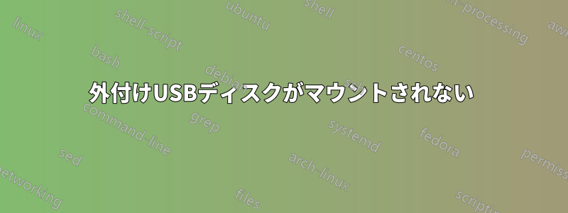外付けUSBディスクがマウントされない