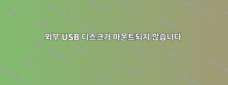 외부 USB 디스크가 마운트되지 않습니다