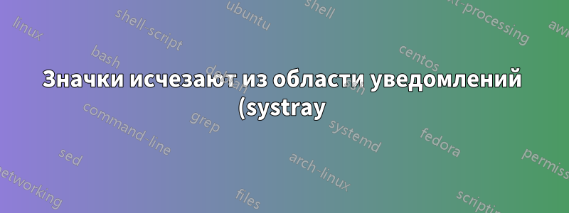 Значки исчезают из области уведомлений (systray) в WinXP
