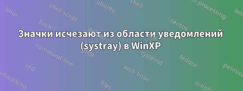 Значки исчезают из области уведомлений (systray) в WinXP