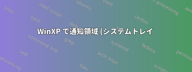 WinXP で通知領域 (システムトレイ) からアイコンが消える