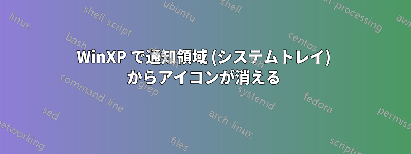WinXP で通知領域 (システムトレイ) からアイコンが消える