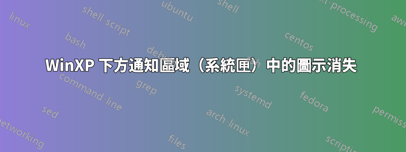 WinXP 下方通知區域（系統匣）中的圖示消失