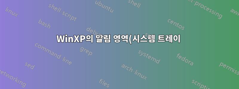 WinXP의 알림 영역(시스템 트레이)에서 아이콘이 사라집니다.