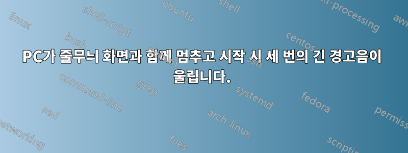 PC가 줄무늬 화면과 함께 멈추고 시작 시 세 번의 긴 경고음이 울립니다.