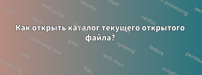 Как открыть каталог текущего открытого файла?