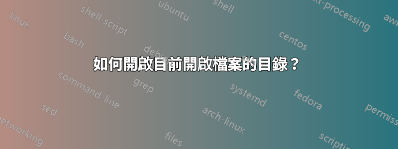 如何開啟目前開啟檔案的目錄？