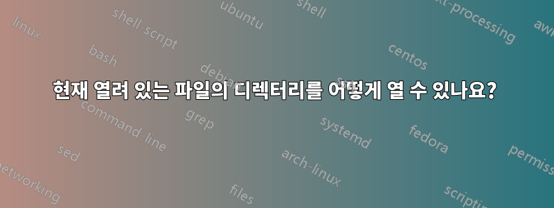 현재 열려 있는 파일의 디렉터리를 어떻게 열 수 있나요?
