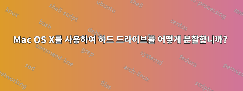Mac OS X를 사용하여 하드 드라이브를 어떻게 분할합니까?