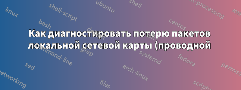 Как диагностировать потерю пакетов локальной сетевой карты (проводной)?