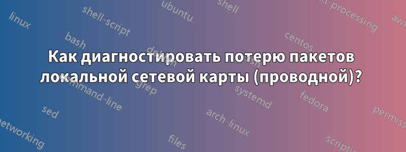Как диагностировать потерю пакетов локальной сетевой карты (проводной)?