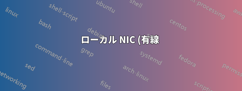 ローカル NIC (有線) のパケット損失を診断するにはどうすればよいでしょうか?