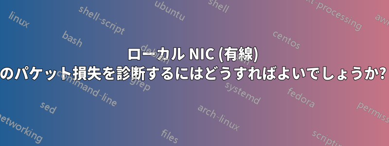 ローカル NIC (有線) のパケット損失を診断するにはどうすればよいでしょうか?