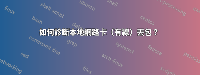 如何診斷本地網路卡（有線）丟包？