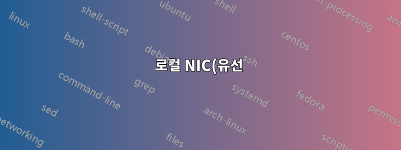 로컬 NIC(유선) 손실 패킷을 진단하는 방법은 무엇입니까?