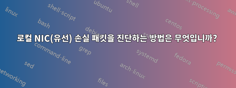 로컬 NIC(유선) 손실 패킷을 진단하는 방법은 무엇입니까?