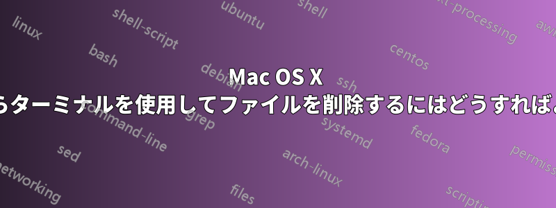 Mac OS X のゴミ箱からターミナルを使用してファイルを削除するにはどうすればよいですか?