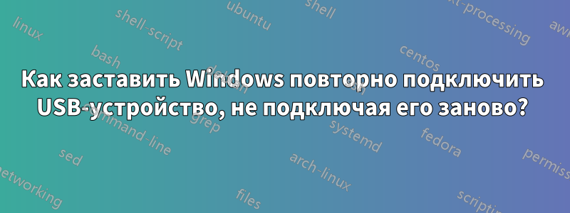 Как заставить Windows повторно подключить USB-устройство, не подключая его заново?