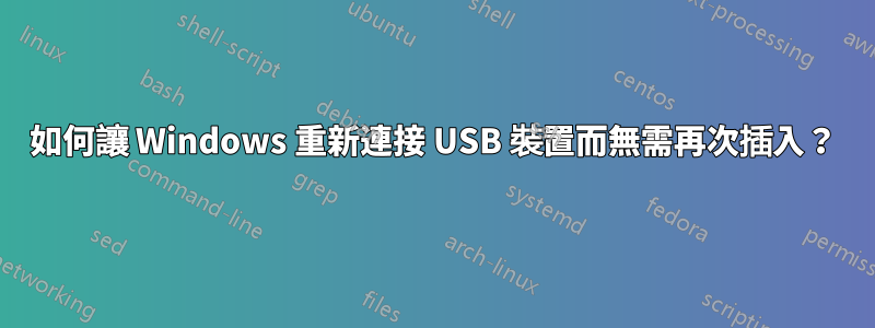 如何讓 Windows 重新連接 USB 裝置而無需再次插入？