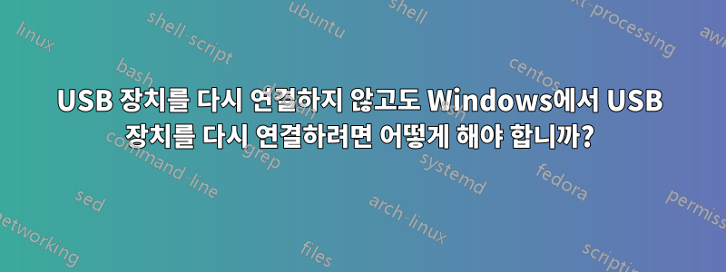 USB 장치를 다시 연결하지 않고도 Windows에서 USB 장치를 다시 연결하려면 어떻게 해야 합니까?
