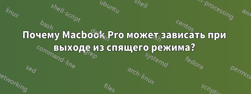 Почему Macbook Pro может зависать при выходе из спящего режима?