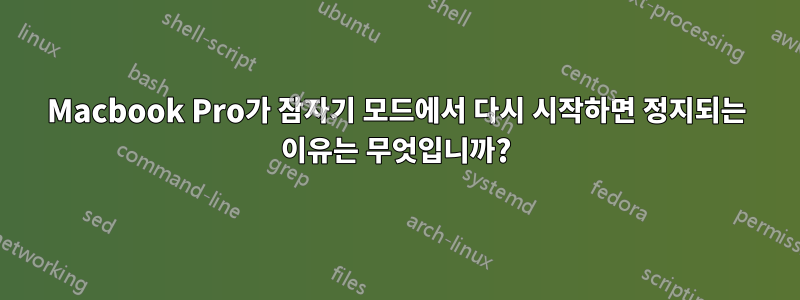 Macbook Pro가 잠자기 모드에서 다시 시작하면 정지되는 이유는 무엇입니까?