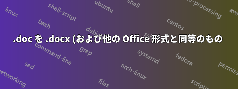 .doc を .docx (および他の Office 形式と同等のもの) に一括変換しますか?