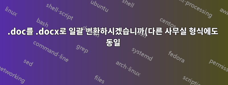 .doc를 .docx로 일괄 변환하시겠습니까(다른 사무실 형식에도 동일)?