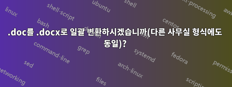 .doc를 .docx로 일괄 변환하시겠습니까(다른 사무실 형식에도 동일)?