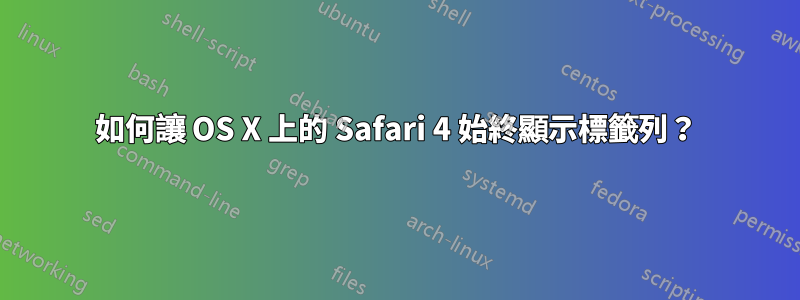 如何讓 OS X 上的 Safari 4 始終顯示標籤列？