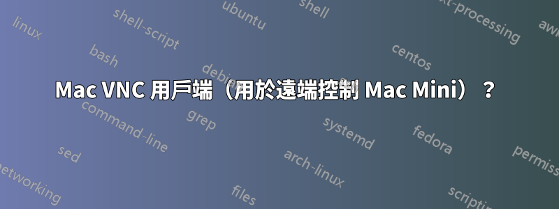 Mac VNC 用戶端（用於遠端控制 Mac Mini）？
