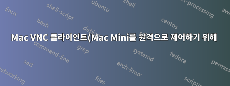 Mac VNC 클라이언트(Mac Mini를 원격으로 제어하기 위해)?