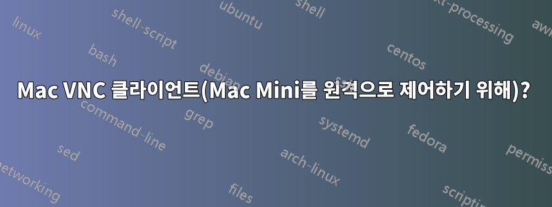 Mac VNC 클라이언트(Mac Mini를 원격으로 제어하기 위해)?