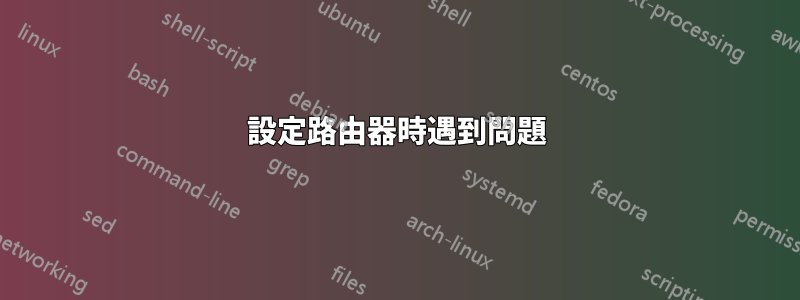 設定路由器時遇到問題