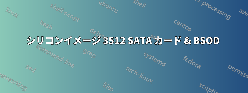 シリコンイメージ 3512 SATA カード & BSOD