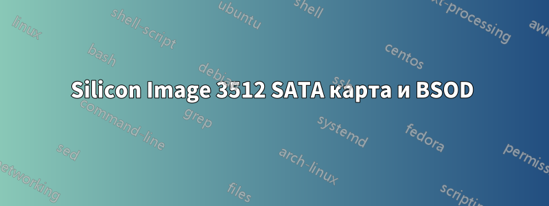 Silicon Image 3512 SATA карта и BSOD