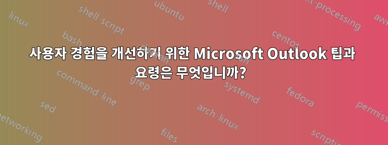 사용자 경험을 개선하기 위한 Microsoft Outlook 팁과 요령은 무엇입니까? 